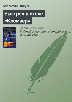 Валентин Пикуль - Выстрел в отеле «Кломзер»