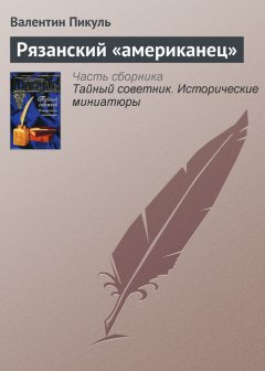 Валентин Пикуль - Рязанский «американец»