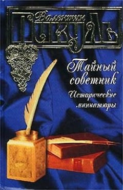 Валентин Пикуль - Тайный советник. Исторические миниатюры