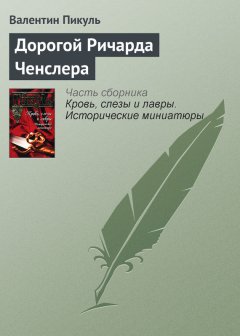 Валентин Пикуль - Дорогой Ричарда Ченслера