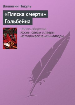 Валентин Пикуль - «Пляска смерти» Гольбейна