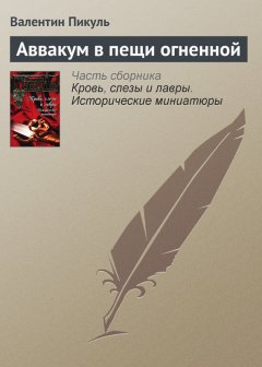 Валентин Пикуль - Аввакум в пещи огненной