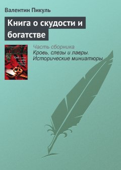 Валентин Пикуль - Книга о скудости и богатстве