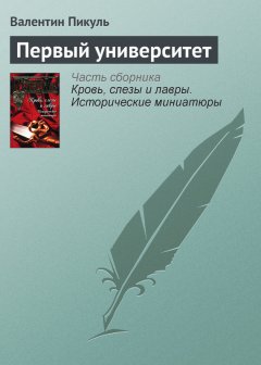 Валентин Пикуль - Первый университет