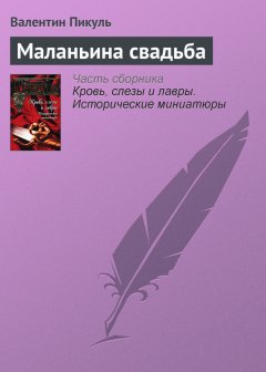 Валентин Пикуль - Маланьина свадьба