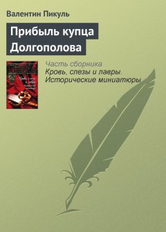 Валентин Пикуль - Прибыль купца Долгополова