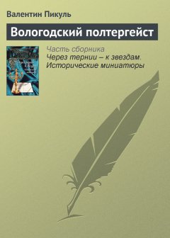 Валентин Пикуль - Вологодский полтергейст