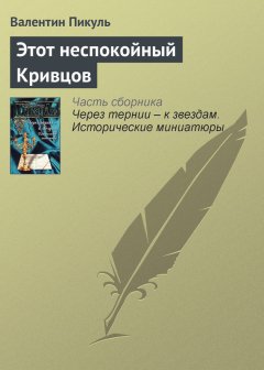 Валентин Пикуль - Этот неспокойный Кривцов