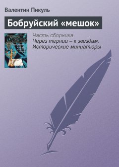 Валентин Пикуль - Бобруйский «мешок»