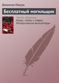 Валентин Пикуль - Бесплатный могильщик