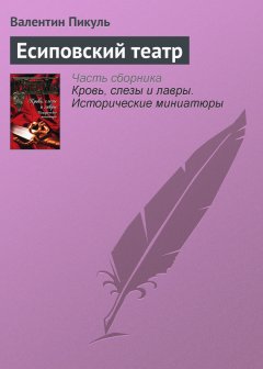Валентин Пикуль - Есиповский театр