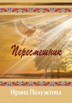 Ирина Полуэктова - Пересмешник