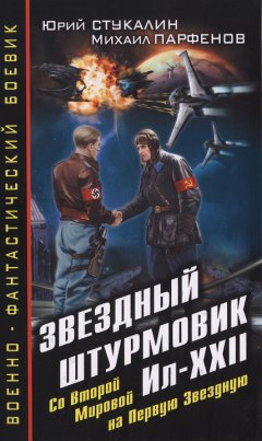 Юрий Стукалин - Звездный штурмовик Ил-XXII. Со Второй Мировой – на Первую Звездную