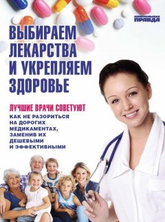 Елена Ионова - Выбираем лекарства и укрепляем здоровье