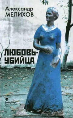 Александр Мелихов - Любовь-убийца (сборник)