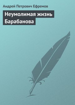 Андрей Ефремов - Неумолимая жизнь Барабанова