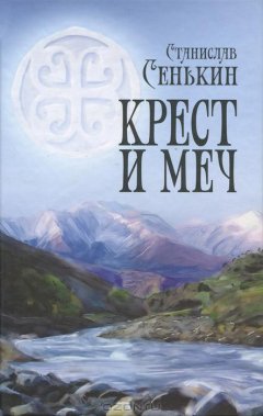 Станислав Сенькин - Крест и меч