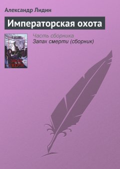 Александр Лидин - Императорская охота