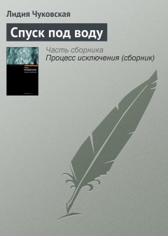 Лидия Чуковская - Спуск под воду