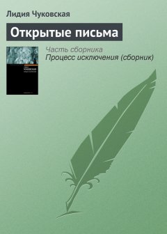 Лидия Чуковская - Открытые письма