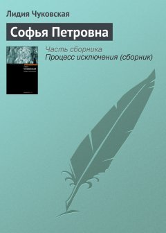 Лидия Чуковская - Софья Петровна