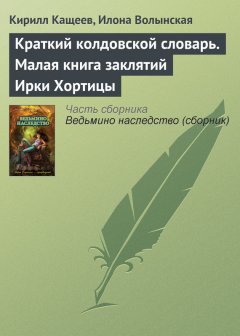 Илона Волынская - Краткий колдовской словарь. Малая книга заклятий Ирки Хортицы