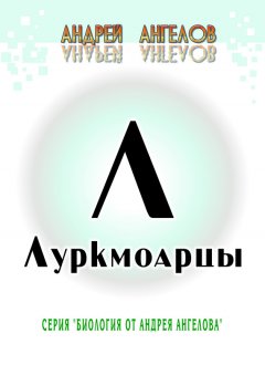Андрей Ангелов - Луркмоарцы