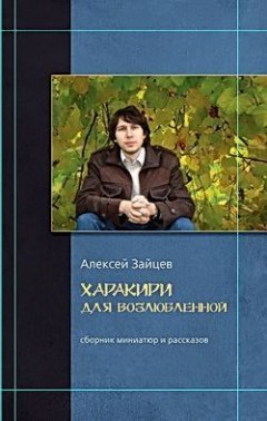 Алексей Зайцев - Миррериум