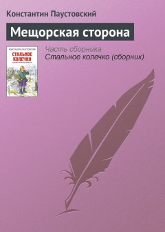 Константин Паустовский - Мещорская сторона