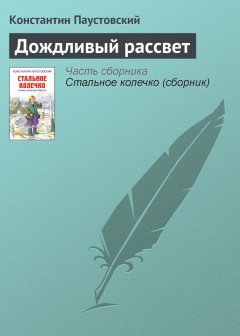 Константин Паустовский - Дождливый рассвет