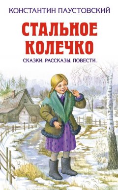 Константин Паустовский - Синева