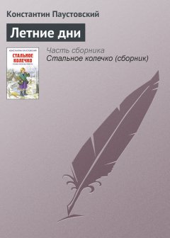 Константин Паустовский - Летние дни