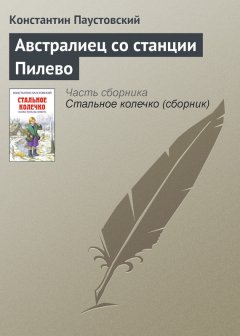 Константин Паустовский - Австралиец со станции Пилево