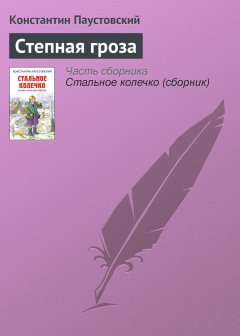 Константин Паустовский - Степная гроза