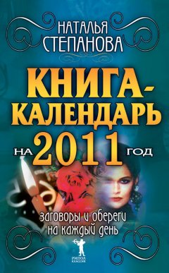 Наталья Степанова - Книга-календарь на 2011 год. Заговоры и обереги на каждый день