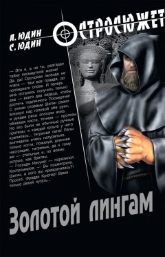 Сергей Юдин - Золотой Лингам