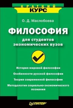 Ольга Маслобоева - Философия для студентов экономических вузов
