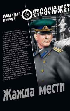 Владимир Мирнев - Жажда мести