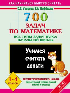 Ольга Узорова - 700 задач по математике. Все типы задач курса начальной школы. Учимся считать деньги. 1-4 классы