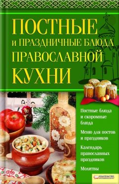 Валентина Скляр - Постные и праздничные блюда православной кухни