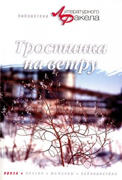Галина Вершинина - Тростинка на ветру (сборник)