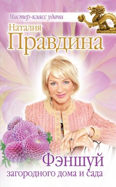 Наталия Правдина - Фэншуй загородного дома и сада