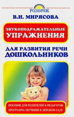 Валентина Мирясова - Звукоподражательные упражнения для развития речи дошкольников