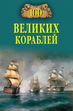 Борис Соломонов - 100 великих кораблей