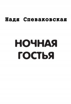 Надя Спеваковская - Ночная гостья (сборник)