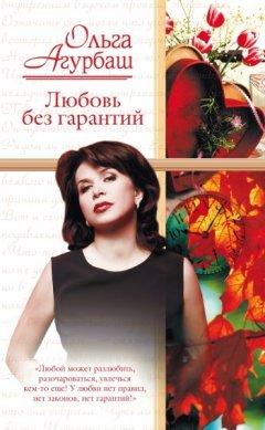 Ольга Агурбаш - Любовь без гарантий (сборник)