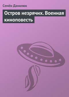 Семён Данилюк - Остров незрячих. Военная киноповесть