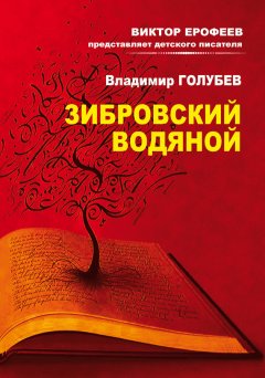 Владимир Голубев - Зибровский водяной. Сказы