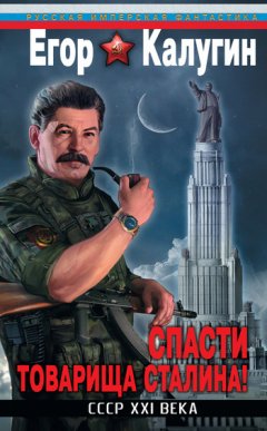 Егор Калугин - Спасти товарища Сталина! СССР XXI века