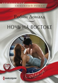 Робин Доналд - Ночь на Востоке